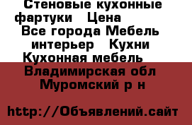 Стеновые кухонные фартуки › Цена ­ 1 400 - Все города Мебель, интерьер » Кухни. Кухонная мебель   . Владимирская обл.,Муромский р-н